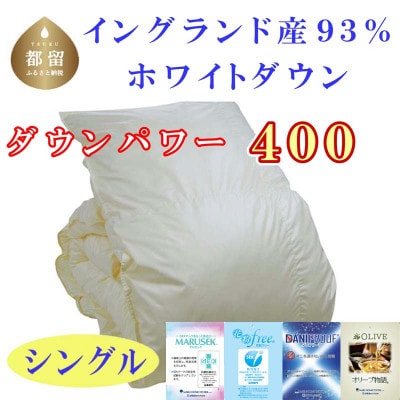 羽毛布団シングル A10 イングランド産ホワイトダウン93%150×210cmdp400羽毛掛け布団