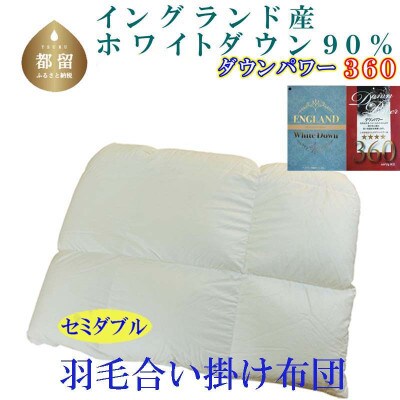 羽毛合い掛け布団イングランド産ホワイトダウン90% 合掛け セミダブル170×210cm dp360