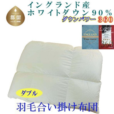 羽毛合い掛け布団 ダブル イングランド産ホワイトダック90%