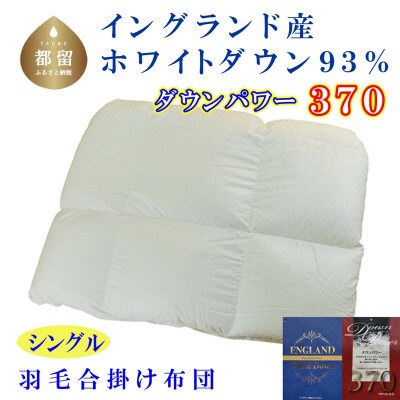 羽毛合い掛け布団イングランド産ホワイトダウン93% 合掛け シングル150×210cm dp370