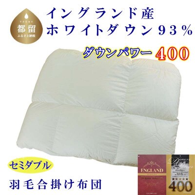 羽毛合い掛け布団イングランド産ホワイトダウン93% 合掛け セミダブル170×210cm dp400