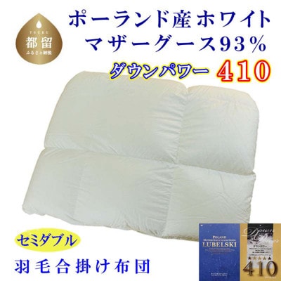 羽毛合い掛け布団 セミダブル ポーランド産マザーグース93%