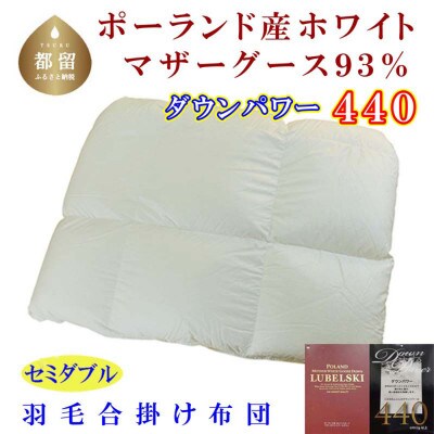 羽毛合い掛け布団 セミダブル ポーランド産マザーグース93%