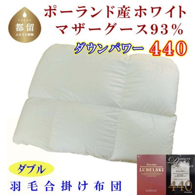 羽毛合い掛け布団 ダブル ポーランド産マザーグース93%