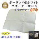 羽毛合い掛け布団シングル ポーランド産マザーグース95%合掛け150×210cmダウンパワー470