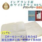 羽毛合い掛け 肌布団シングル2枚組イングランド産ホワイトダウン90%150×210cmdp360
