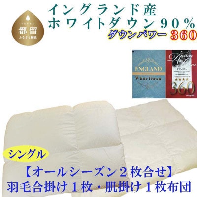 羽毛合い掛け 肌布団 2枚組 シングル イングランド産ホワイトダック90%