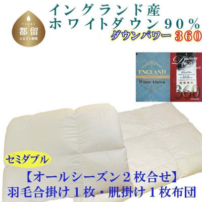羽毛合い掛け 肌布団 2枚組 セミダブル イングランド産ホワイトダック90%