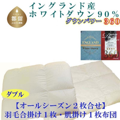 羽毛合い掛け 肌布団 2枚組 ダブル イングランド産ホワイトダック90%