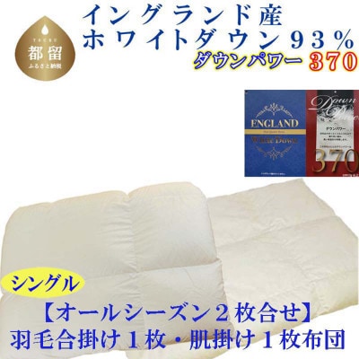 羽毛合い掛け 肌布団 2枚組 シングル イングランド産ホワイトダック93%