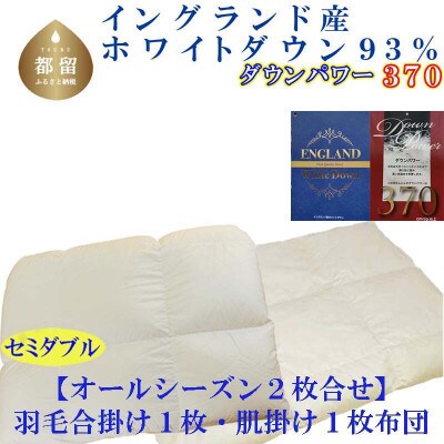 羽毛合い掛け 肌布団セミダブル2枚組イングランド産ホワイトダウン93%170×210cmdp370