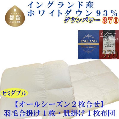 羽毛合い掛け 肌布団 2枚組 セミダブル イングランド産ホワイトダック93%