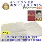 羽毛合い掛け 肌布団ダブル2枚組イングランド産ホワイトダウン93%190×210cmdp400