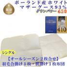 羽毛合い掛け 肌布団シングル2枚組ポーランド産マザーグース93%150×210cmdp410