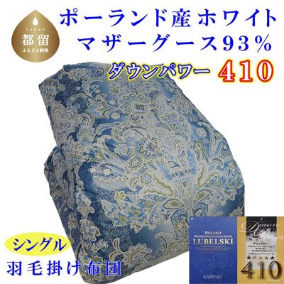 羽毛布団シングル ポーランド産マザーグース93%羽毛掛け布団150×210cmdp410立体SB
