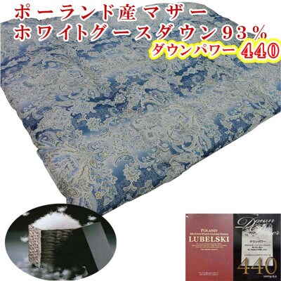 羽毛布団シングル ポーランド産マザーグース93%羽毛掛け布団150×210cmdp440立体SB