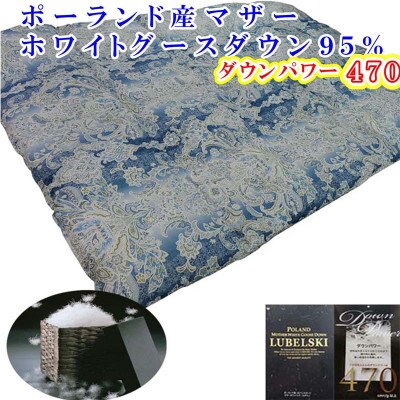 羽毛布団シングル ポーランド産マザーグース95%羽毛掛け布団150×210cmdp470立体SB