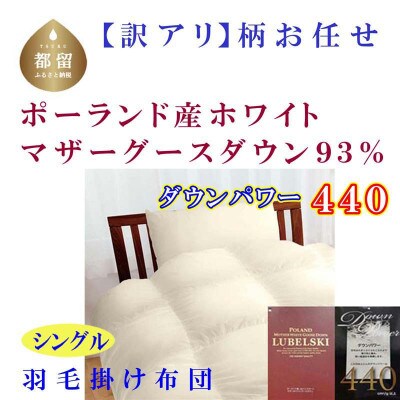 訳アリ 羽毛布団シングル ポーランド産マザーグース93%羽毛掛け150×210cmdp440立体