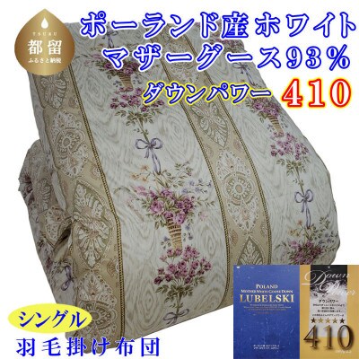 羽毛布団ポーランド産マザーグース93%羽毛掛け布団150×210cm ダウンパワー410二層SP