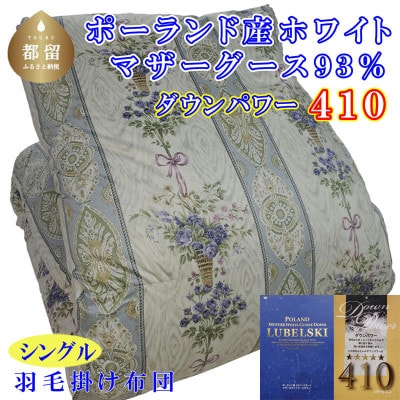 羽毛布団ポーランド産マザーグース93%羽毛掛け布団150×210cm ダウンパワー410二層SB