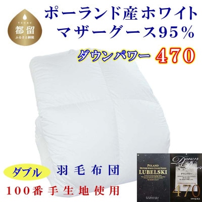 羽毛布団 ダブル ポーランド産マザーグース95%ダウンパワー470 100番手羽毛掛け布団