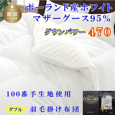 羽毛布団 ダブル ポーランド産マザーグース95%
