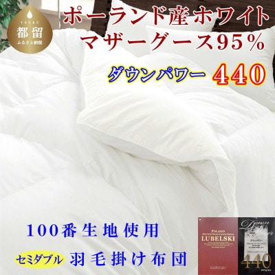 羽毛布団 セミダブル ポーランド産マザーグース95%