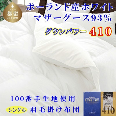 羽毛布団 シングル ポーランド産マザーグース93%