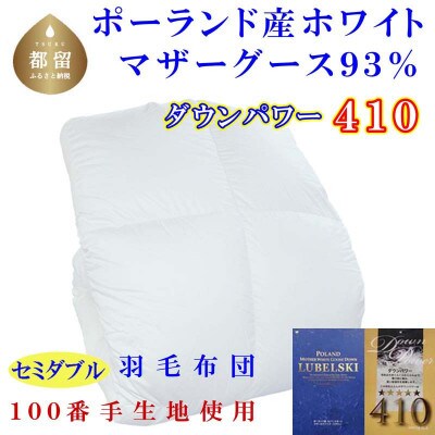 羽毛布団 セミダブル ポーランド産マザーグース93%ダウンパワー410 100番手羽毛掛け布団
