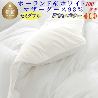 羽毛布団 セミダブル ポーランド産マザーグース93%ダウンパワー410 100番手羽毛掛け布団