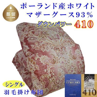 羽毛布団シングル ポーランド産マザーグース93%羽毛掛け布団150×210cmdp410立体SP