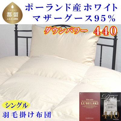 羽毛布団シングル ポーランド産マザーグース95%ダウンパワー440羽毛掛け布団150×210cm