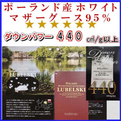 羽毛布団シングル ポーランド産マザーグース95%ダウンパワー440羽毛掛け布団150×210cm