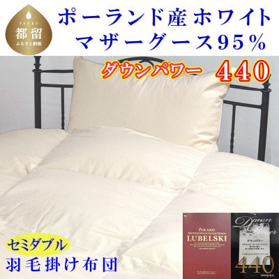 羽毛布団セミダブル ポーランド産マザーグース95%ダウンパワー440羽毛掛け布団170×210cm