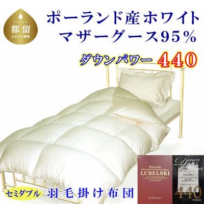 羽毛布団 セミダブル ポーランド産マザーグース95%