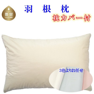 羽根枕カバー付き43×63cm フェザーピロー | 山梨県都留市 | ふるさと