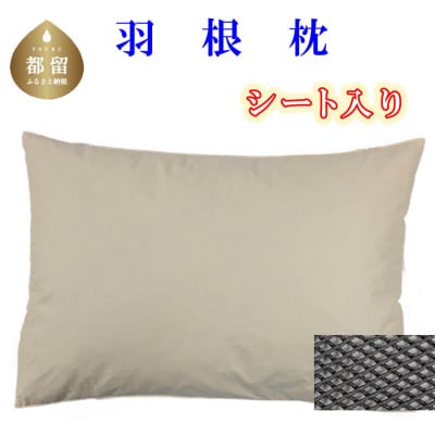 羽根枕 ポリメッシュシート入り43×63cmフェザーピロー