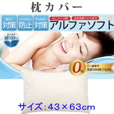 防ダニ枕カバー43×63cm【ダニの通過率0%】ピロケース寝具 アルファソフト綿C:ベージュ
