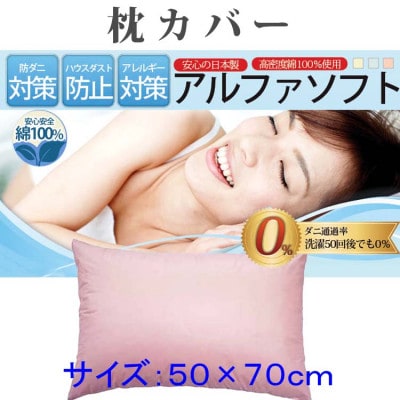 防ダニ枕カバー 50×70cm【ダニの通過率0%】ピロケース寝具 アルファソフト綿A:ピンク