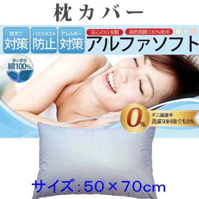 防ダニ枕カバー 50×70cm【ダニの通過率0%】ピロケース寝具 アルファソフト綿B:ブルー