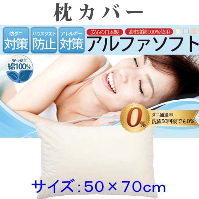 防ダニ枕カバー 50×70cm【ダニの通過率0%】ピロケース寝具 アルファソフト綿C:ベージュ