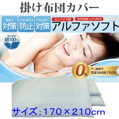 防ダニ 掛け布団カバーセミダブル170×210cm【ダニの通過率0%】寝具 アルファソフト綿ブルー