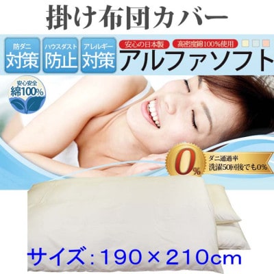防ダニ 掛け布団カバーダブル190×210cm【ダニの通過率0%】寝具 アルファソフト綿ベージュ