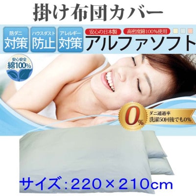 防ダニ 掛け布団カバークィーン220×210cm【ダニの通過率0%】寝具 アルファソフト綿ブルー
