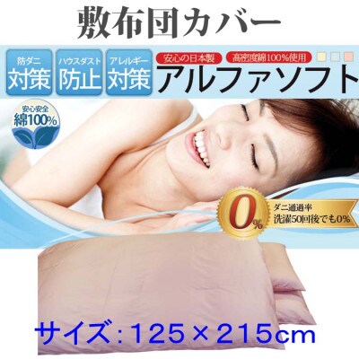 防ダニ敷布団カバーセミダブル125×215cm【ダニの通過率0%】寝具 アルファソフト綿ピンク