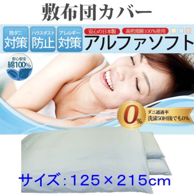 防ダニ敷布団カバーセミダブル125×215cm【ダニの通過率0%】寝具 アルファソフト綿ブルー