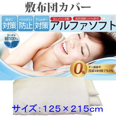 防ダニ敷布団カバーセミダブル125×215cm【ダニの通過率0%】寝具 アルファソフト綿ベージュ