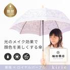 創業150年以上の傘専門店が作る【婦人長傘】薄紫系・品の良さが引き立つ淑やかな晴雨兼用傘
