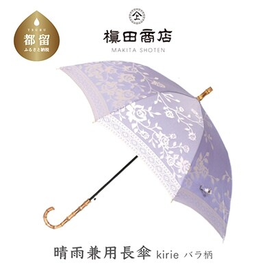 槙田商店　晴雨兼用折りたたみ傘　kirie バラ　ロイヤルパープル 槙田商店】晴雨兼用折りたたみ傘 kirie バラ ロイヤルパープル