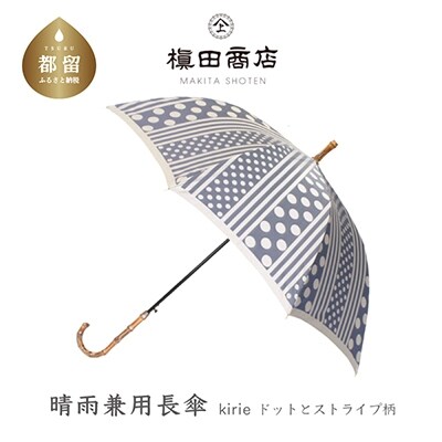 【晴雨兼用折りたたみ傘】kirie ドットとストライプ アッシュブルー        